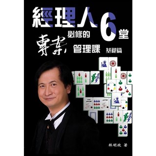 經理人必修的6堂專案管理課: 基礎篇 林明政