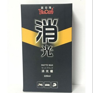 黑珍珠消光蠟 台灣製造 快速出貨 車用噴蠟 保護車體 芳香, 1個