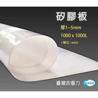 【附發票】矽膠板0.5 5mm厚 1000X1000 矽膠墊片、矽膠板、矽膠片、矽膠耐熱板、矽膠墊、矽橡膠板、硅膠片 3mm厚 1Mx1M (長x寬), 1個