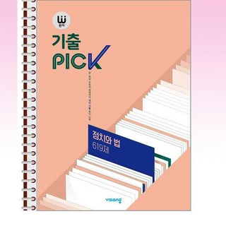 완자 기출PICK 정치와 법 619제 - 스프링 제본선택, 제본안함
