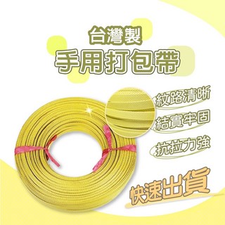 手用打包帶【創新生活】PP打包帶 全自動打包帶 鐵扣 打包繩 結束繩, 1個, 15mm-1卷, 黃