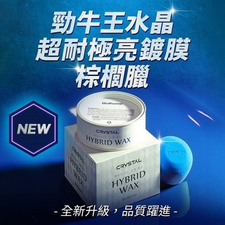 勁牛王 Bullsone 水晶超耐極亮鍍膜棕櫚蠟，巴西棕櫚配方，持久耐用，防水抗污，適用全車色，消光霧面可用, 1個, 250g