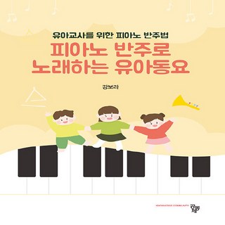 피아노 반주로 노래하는 유아동요, 강보라, 공동체