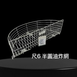 餐具達人 雅緻半圓形油炸網 不銹鋼瀝油網 臭豆腐瀝油籃 鹽酥雞瀝油籃 濾油 炸粿 油炸鍋, 1個