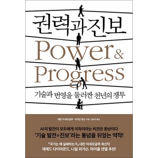 권력과 진보 - 기술과 번영을 둘러싼 천년의 쟁투 책, 생각의힘, 대런 아세모글루(저),생각의힘, 단품