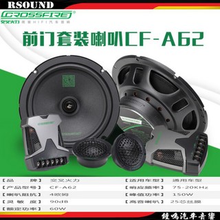 鐘鳴汽車音響 CROSSFIRE 交叉火力 A62 6.5吋分音喇叭 150W
