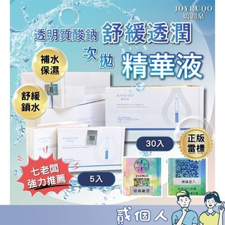 嬌潤泉 透明質酸鈉 次拋精華 5入組 深層保濕 玻尿酸補水, 1個, 【玻尿酸鈉舒緩透潤次拋精華液】5入