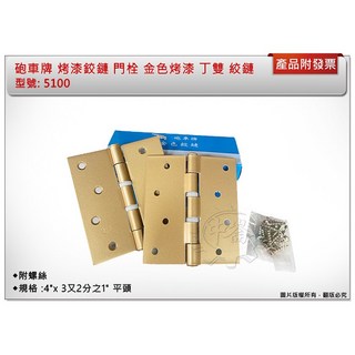 ＊中崙五金【附發票】砲車牌 烤漆鉸鏈 門栓 金色 4 x 3又2分之1 平頭 膠圈 丁雙, 1個