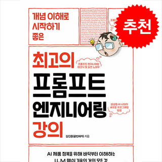 최고의 프롬프트 엔지니어링 강의 + 쁘띠수첩 증정, 리코멘드, 김진중