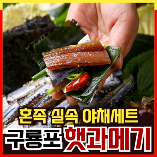 [산지직송] 포항과메기 구룡포 손질 반손질 햇 꽁치 청어 과메기 국내산 야채 세트 5마리 10마리 20마리 40쪽 20미 1인 진공 포장 과메기세트 한 두릅 종이포장, 1개, 590g내외(5마리_10쪽 + 야채)