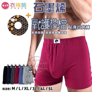 衣襪酷 石墨烯貼身四角褲 大四角褲 貼身內褲 男內褲 加大內褲 包邊內褲 織帶內褲