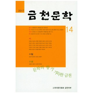 금천문학(2017 제 14호), 한국문인협회금천지부, 편집부