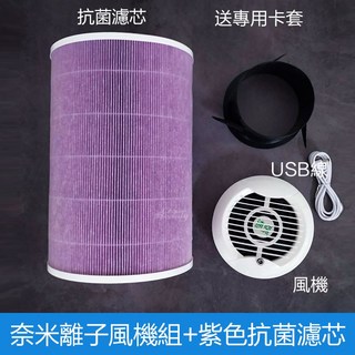 奈米離子空氣淨化風機組 適用小米濾芯 加大風扇 紫色濾芯 高效去除PM2.5與甲醛, 奈米離子風機組+紫色抗菌濾芯