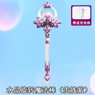 兒童魔法棒 兒童小仙女棒玩具巴啦啦小公主小魔仙魔法棒女孩發光生日禮物玩具, 1個, 旋转魔法棒-贵族紫【充电版】
