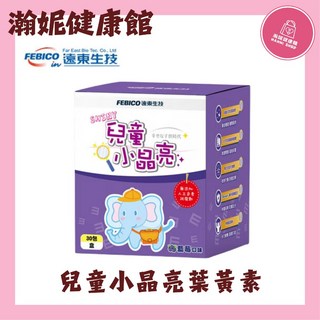 遠東生技 兒童小晶亮葉黃素升級版顆粒30包/盒，守護兒童晶亮視野，無添加人工色素，健康成長, 1個