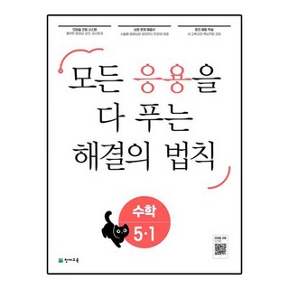 모든 응용을 다 보는 해결의 법칙 수학, 천재교육, 5-1, 초등 5-1