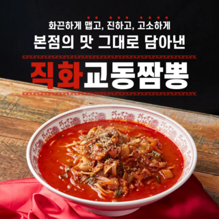 조원동교동반점 중식 밀키트 직화교동짬뽕 2인분, 1420g, 1개