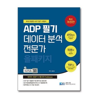 제이북스 데이터에듀 ADP 필기 데이터 분석 전문가 올패키지, 단품, 단품