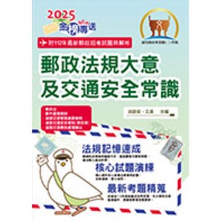 鼎文 2025年郵政招考金榜專送：郵政法規大意及交通安全常識，鼎文公職官方賣場