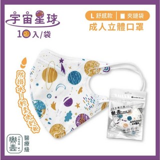 億宏 成人3D立體醫用口罩 涼感口罩 小臉M/加大LL 10入 瞬涼感 真涼感 降溫醫療口罩 C型口罩 雪花白 奶茶杏, 舒感(L)-宇宙星球 10入, 1個