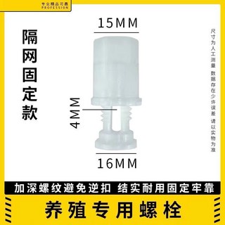臺灣熱銷 水線螺絲擋闆螺絲 塑料螺絲 養殖水線配件 水線大白螺絲 雞場養殖螺拴, 1個, 加厚立柱螺絲50套
