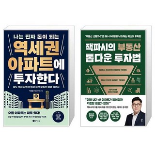 나는 진짜 돈이 되는 역세권 아파트에 투자한다 + 잭파시의 부동산 톱다운 투자법 (마스크제공)