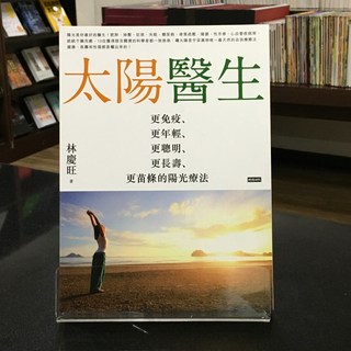 華欣師大店《太陽醫生》時報出版 林慶旺 醫療保健 9789571389769