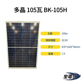 全電行 多晶太陽能板 105瓦 越南製造 BK-105H 670*1024*30mm