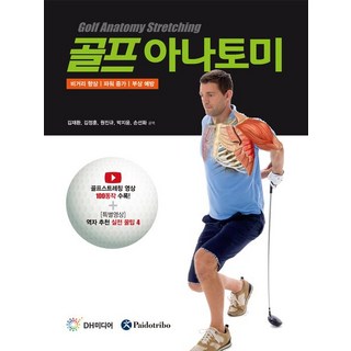 高爾夫解剖學, Guillermo Seijas Albir, DH Media (梁元碩)