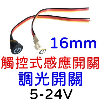 『仟尚電商』電源符號 調光開關 16mm觸控式 藍光圈 LED觸碰開關, 1個, 電源符號（白色）沒有緩啟動／關閉功能,觸碰式調光開關５－２４Ｖ