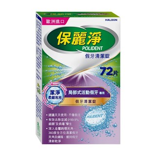 保麗淨POLIDENT假牙清潔錠72片裝，深層清潔、去除異味，維持假牙清新, 1個, 72片