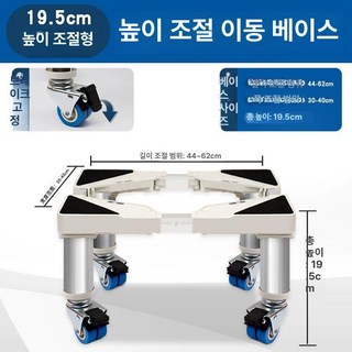 식기세척기 높이 조절 받침대 식기건조기 다리 세탁기 건조기 수평 지지대 균형, 1세트, 55x34.4cm, 9cm 발+이중 바퀴 높이 19.5cm, 1개