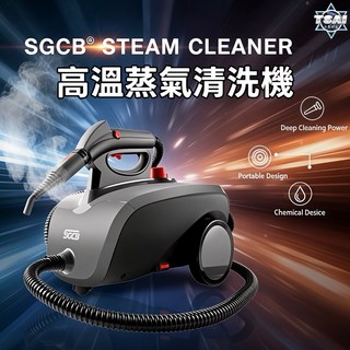 TSAI 小蔡的店 SGCB蒸氣清洗機，高溫蒸汽殺菌，室內車內清潔適用，熱蒸氣深層清潔