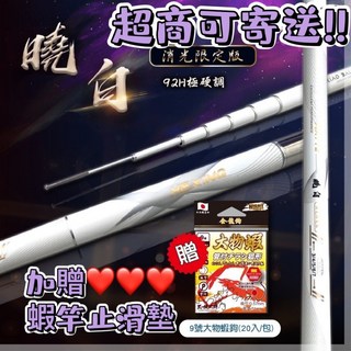 合興釣具 曉白 蝦竿 消光特仕版 92H 極硬調, 3/4/5/6 曉白 消光版+贈止滑墊