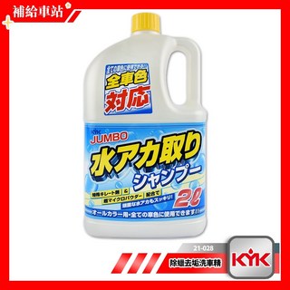 KYK 古河 21-028 去汙去水垢洗車精 2L 超細微粉末 全車色對應, 1瓶
