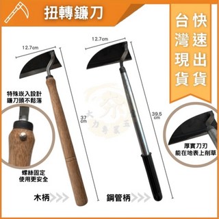 大力專業五金 台灣製彎月鋤扭轉鐮刀鋤頭，除草神器半月鐮刀，輕鬆園藝除草作業, 1個, 鋼管柄