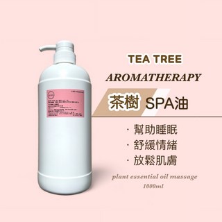 茶樹SPA油 肩頸按摩 全身油壓 1000ml大容量 SPA頂級沙龍專用 無添加, 1個, 1000ml