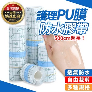 防水貼膜 防水創口貼 防水透氣貼 PU材質 5公尺/1卷 洗澡防水, 1個, 五公尺(500公分),20公分