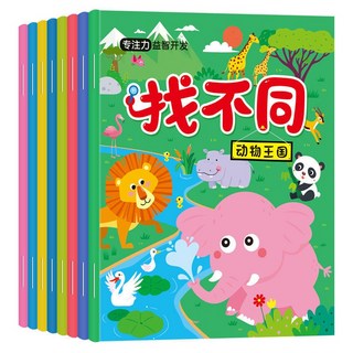 趣味找不同書 專注力訓練圖畫書 3-6歲幼兒童邏輯思維大迷宮益智遊戲, 趣味找不同全套8冊