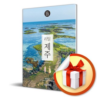 리얼 제주 2025-2026 (이엔제이 전용 사 은 품 증 정)