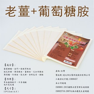 台灣製老薑葡萄糖胺一條根貼布溫熱感舒緩酸痛貼布, 1個, 10個裝