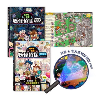 禾流文創 妖怪偵探套組：世界旅行+修煉中，附官方探照燈, 平裝