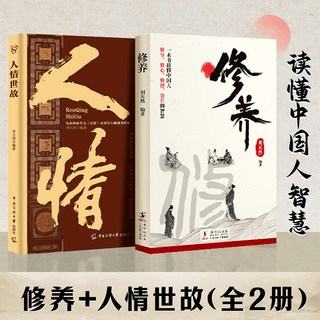 修養 人情世故 中國人修養 禮儀規矩人際交往溝通技巧 心性與教養指導 番茄書屋, 2冊套裝】修養+人情世故