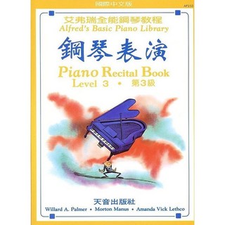 JUDY樂器店 全新 樂譜 艾弗瑞全能鋼琴教程 鋼琴表演 1A /1B / 2 5級 天音出版社, 鋼琴表演(第3級)