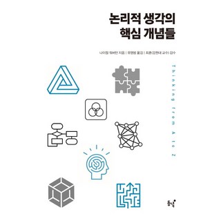 邏輯思維的核心概念：, 奈傑爾·沃伯頓, 東녘