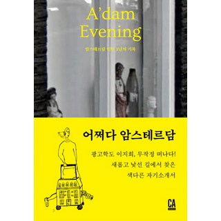 亞當晚間套組： 阿姆斯特丹實習一年記錄：散文+阿姆斯特丹寫真集|實習生活寫真集|圖卡書, CABOOKS