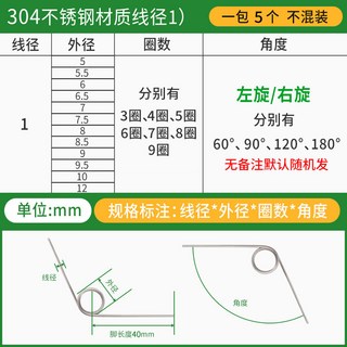304不鏽鋼扭力彈簧 左右旋 彈簧外徑6-15mm 獨立包裝, 1個, 不鏽鋼線徑1.0毫米（5個）