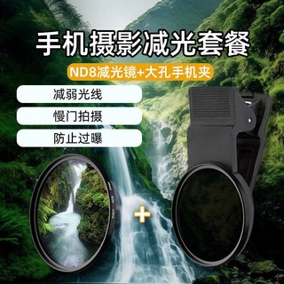 手機攝影CPL偏光鏡頭濾鏡帶夾子 67/52mm攝像偏光鏡高清消反光, m-ND8減光鏡+手機夾 減弱光線/風光, 1個