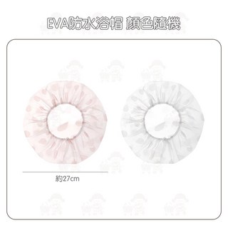 可重複使用 EVA防水浴帽 鬆緊浴帽 防潑水 沐浴帽 洗頭帽 洗澡帽 美容帽 乾浴帽 防水防油污 防油烟髪帽 西西良品, 1個, 顔色隨機
