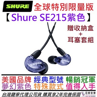 SHURE SE215 紫色特別版 入耳式監聽耳機 (保固兩年，送原廠盒及耳塞組), 透明 標準款,不加購